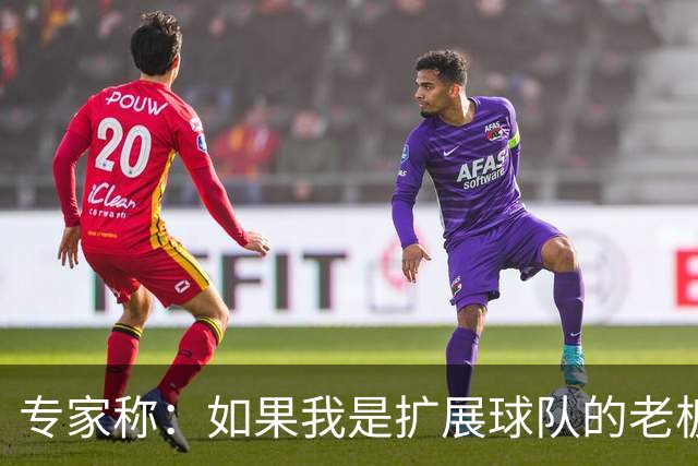 专家称：如果我是扩展球队的老板，愿意重金挖来普雷斯蒂