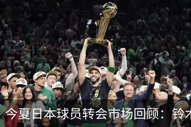 今夏日本球员转会市场回顾：铃木彩艳领衔高额交易