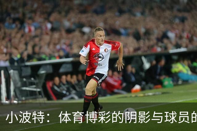 小波特：体育博彩的阴影与球员的隐痛