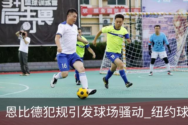 恩比德犯规引发球场骚动 纽约球迷齐声抗议