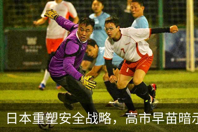 日本重塑安全战略，高市早苗暗示核武可能性愈发真实