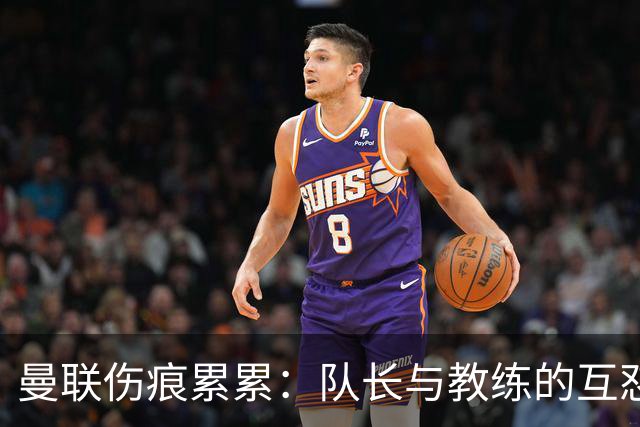 曼联伤痕累累：队长与教练的互怼揭示球队更深危机