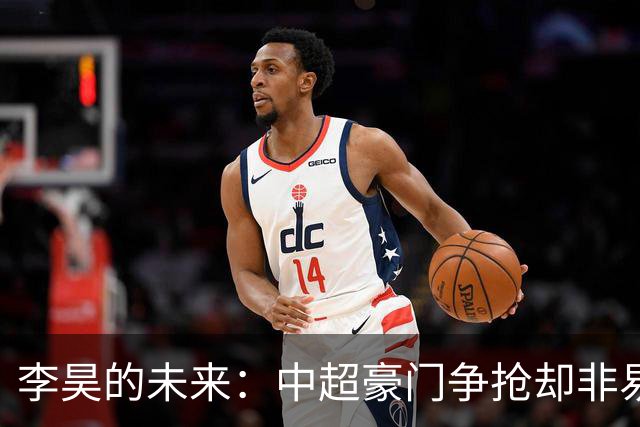 李昊的未来：中超豪门争抢却非易事