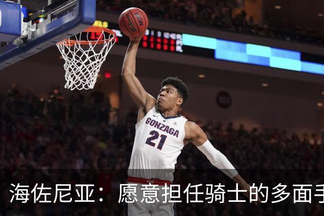 海佐尼亚：愿意担任骑士的多面手角色，帮助球队获胜