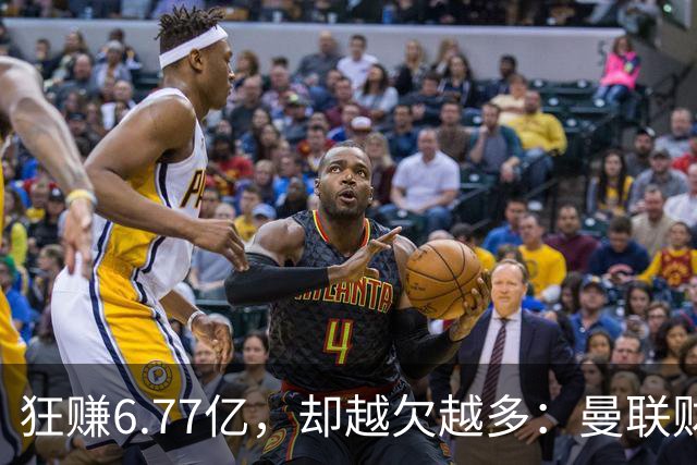 狂赚6.77亿，却越欠越多：曼联财务陷阱解读