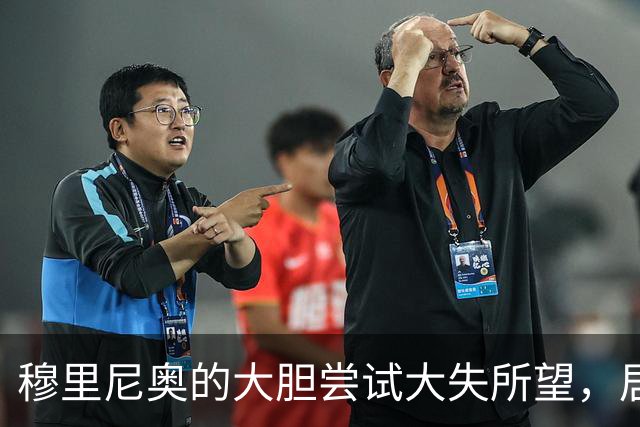 穆里尼奥的大胆尝试大失所望，居莱尔未能发挥潜力