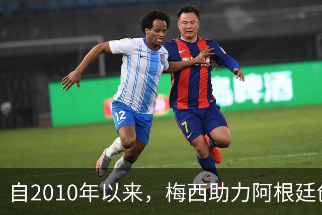 自2010年以来，梅西助力阿根廷创造辉煌战绩