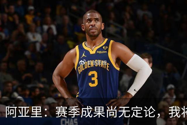 阿亚里：赛季成果尚无定论，我将逐战逐步前行