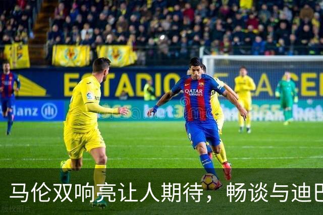 马伦双响亮让人期待，畅谈与迪巴拉的默契组合