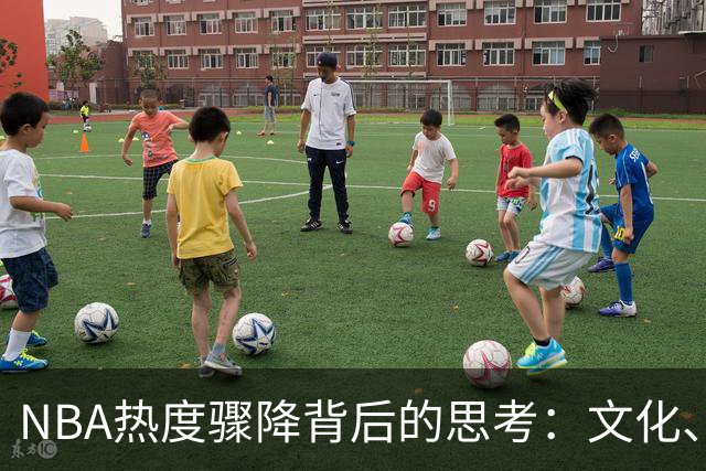 NBA热度骤降背后的思考：文化、赛事与未来